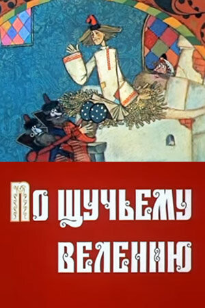 Po shchuchemu veleniyu