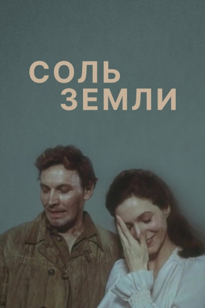 Соль земли (сериал)