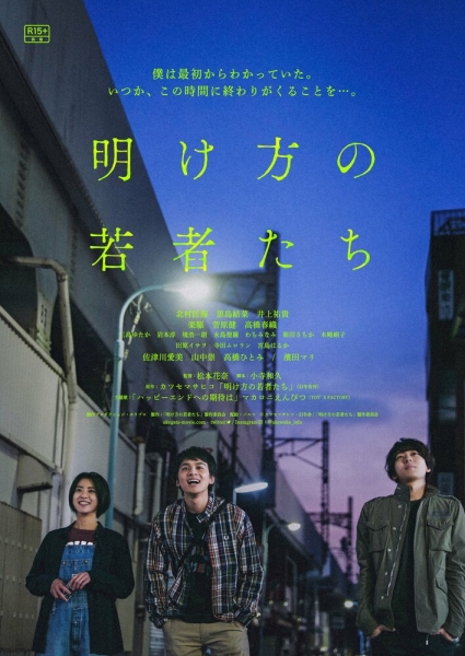 Akegata no Wakamonotachi