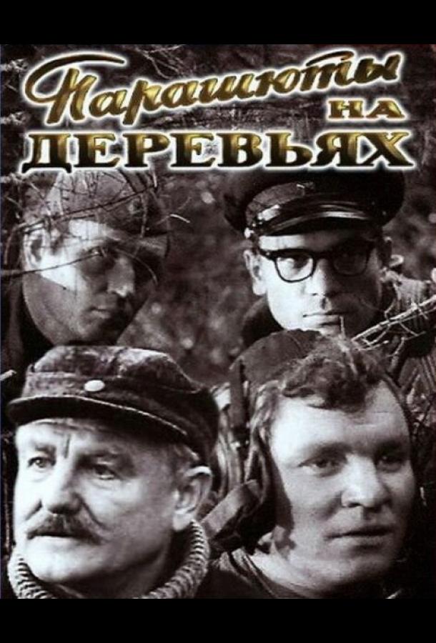 Парашюты на деревьях (сериал)