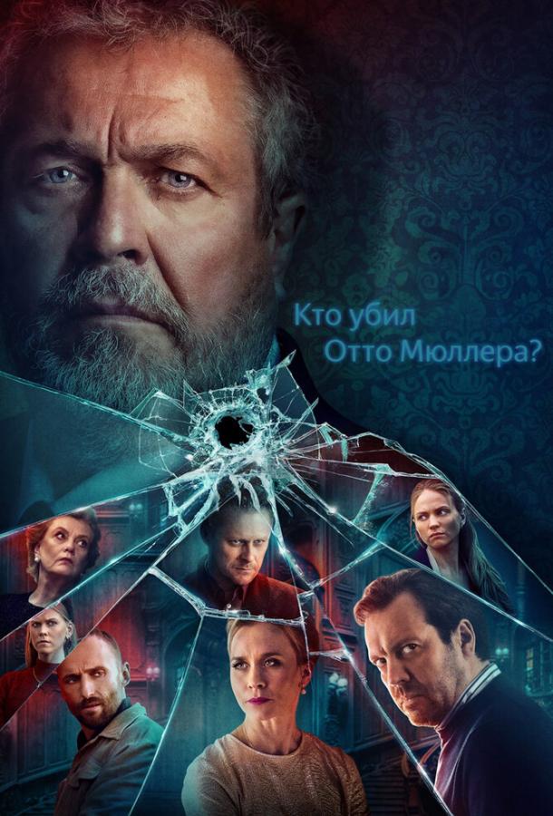 Кто убил Отто Мюллера? (сериал)