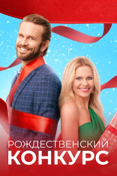 The Christmas Contest