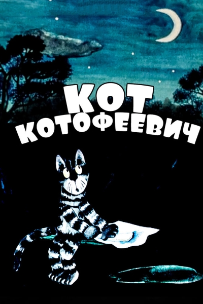 Kot Kotofeevich