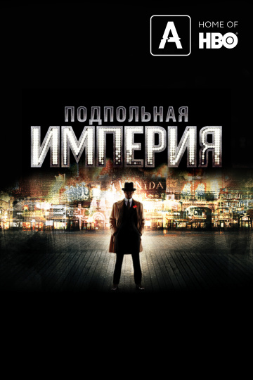 Подпольная империя (сериал 2010 – 2014)