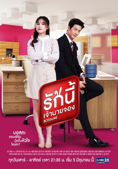 Босс и я (тайская версия) (сериал)