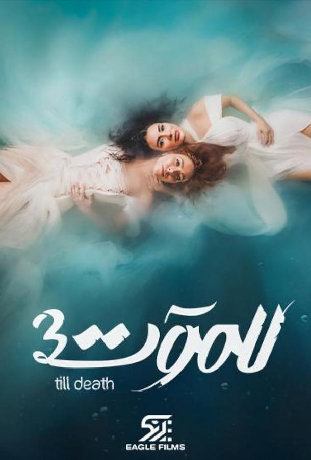 До самой смерти (сериал)