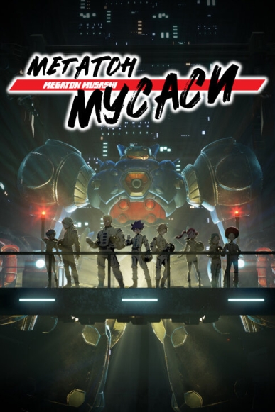 Megaton-kyuu Musashi