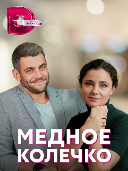 Медное колечко (сериал)