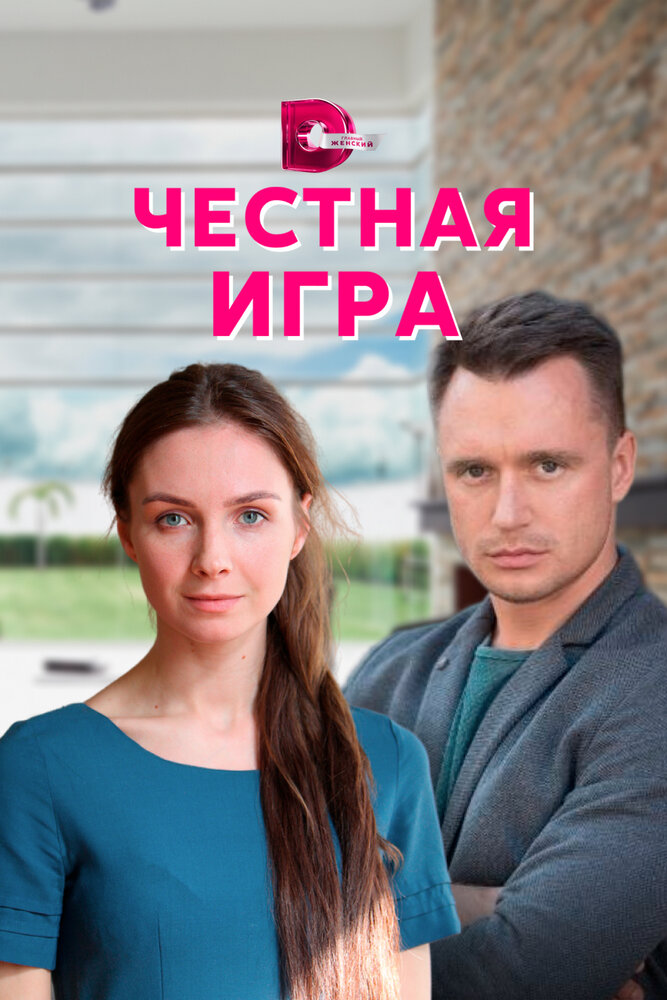 Честная игра (сериал)