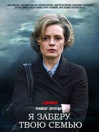 Я заберу твою семью (сериал)