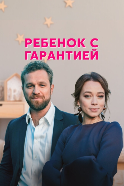 Ребенок с гарантией (сериал)