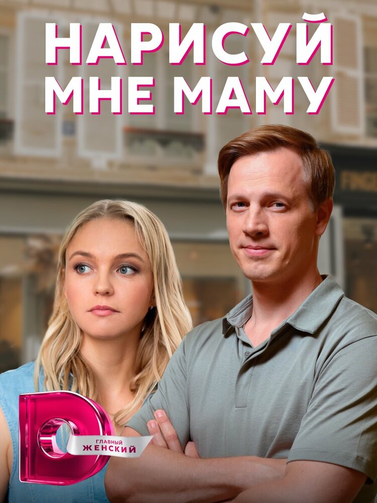 Нарисуй мне маму (сериал)