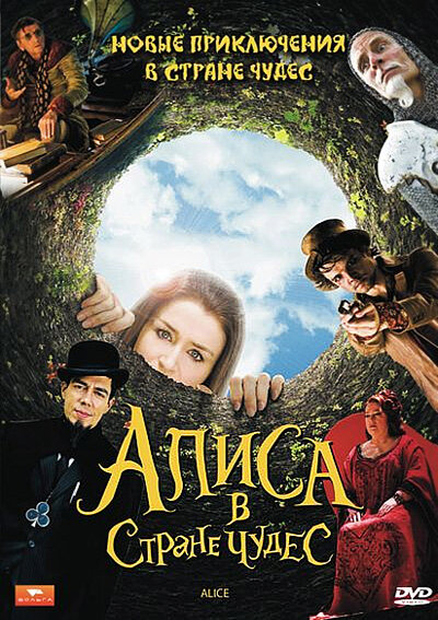 Алиса в стране чудес (сериал)