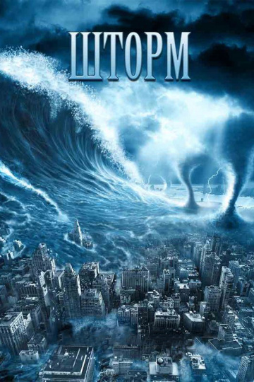 Шторм (сериал)