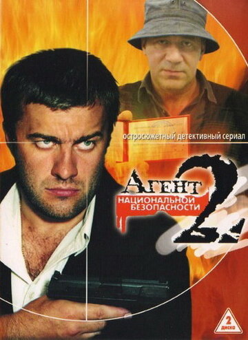 Агент национальной безопасности 2 (сериал)