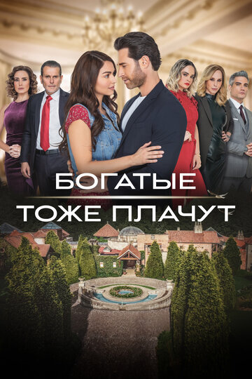 Богатые тоже плачут (сериал)