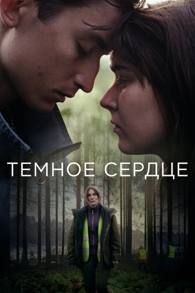 Тёмное сердце (сериал)