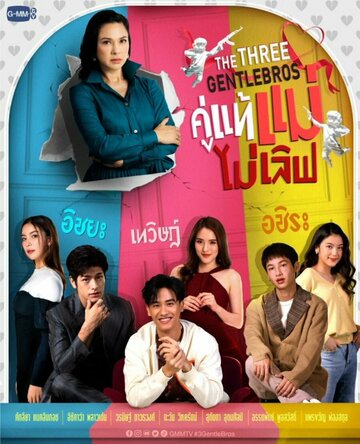 Три нежных брата (сериал)