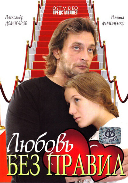 Любовь без правил (сериал)