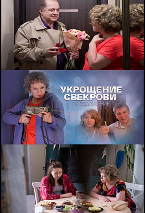 Укрощение свекрови. Продолжение (сериал)