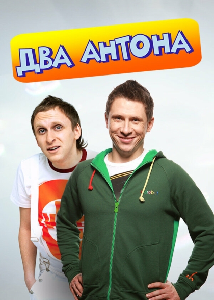 Два Антона (сериал)