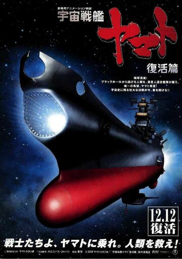 Uchû senkan Yamato: Fukkatsuhen