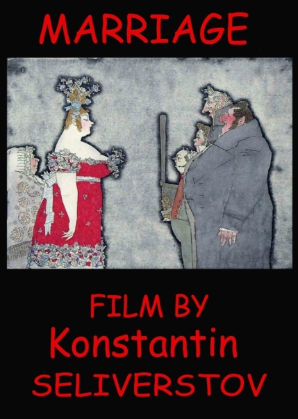 Женитьба