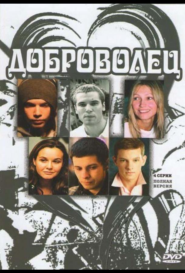 Доброволец (сериал)