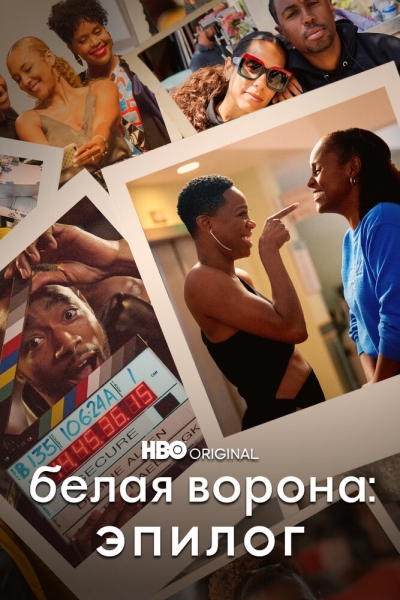 Insecure: The End