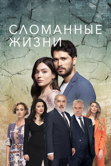 Сломанные жизни (сериал)