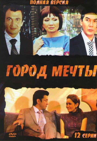 Город мечты (сериал)