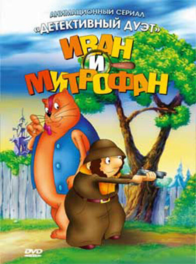 Иван и Митрофан (сериал)