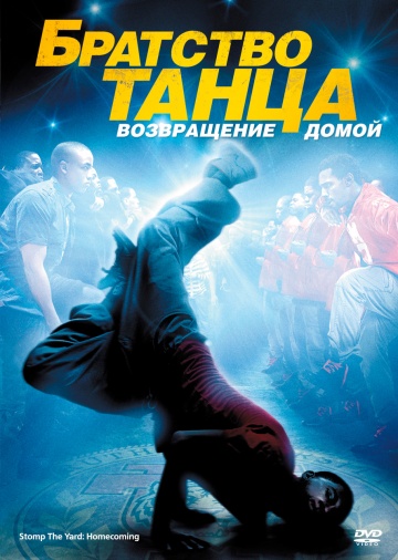 Stomp the Yard 2: Homecoming