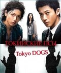 Tôkyô Dogs
