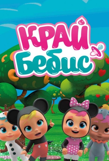 Край Бебис Мэджик Тирс (сериал)