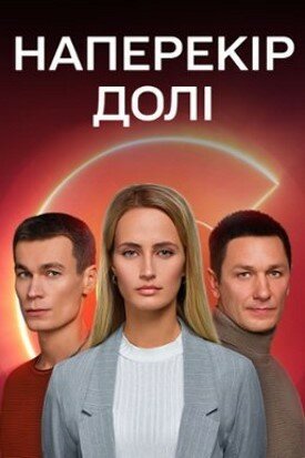 Наперекор судьбе (сериал)