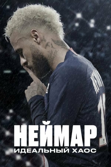 Неймар: идеальный хаос (сериал)