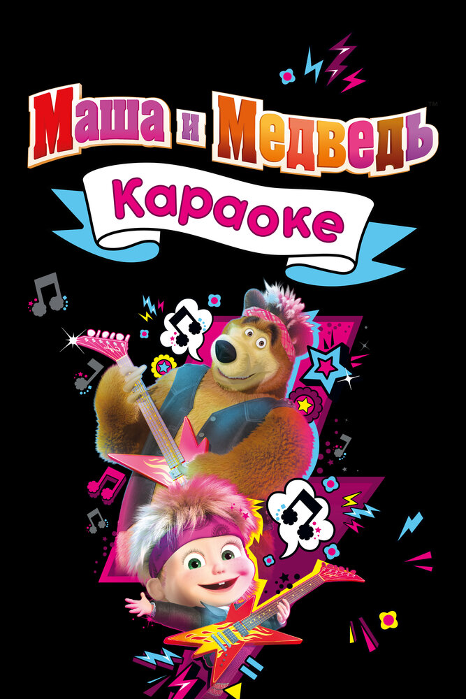 Маша и Медведь. Караоке (сериал)