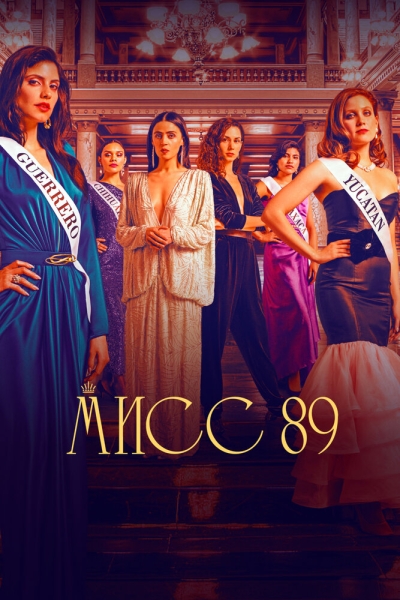 Мисс 89 (сериал)