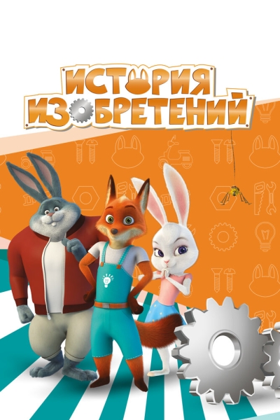 История изобретений (сериал)