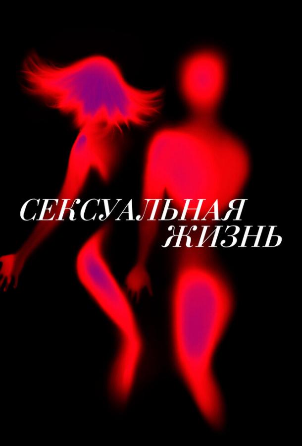 Сексуальная жизнь (сериал)