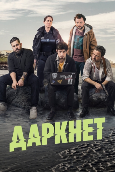 Даркнет (сериал)