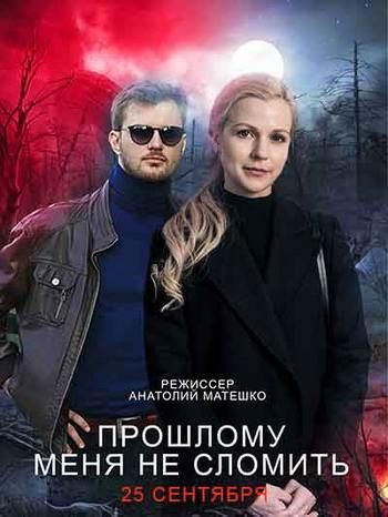 Прошлому меня не сломить (сериал)