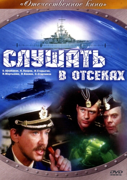 Слушать в отсеках (сериал)