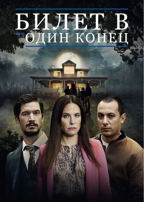 Билет в один конец (сериал)