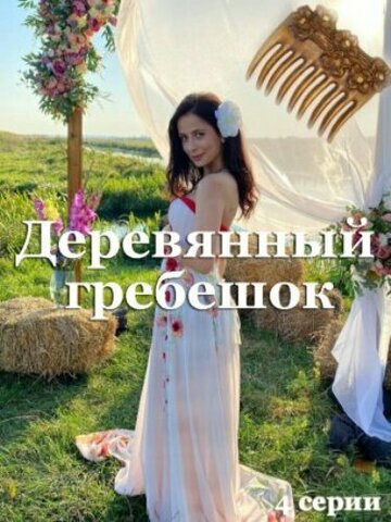 Деревянный гребешок (сериал)