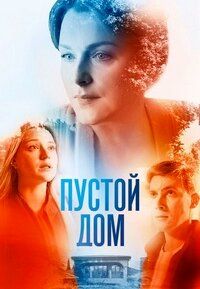 Пустой дом (сериал)