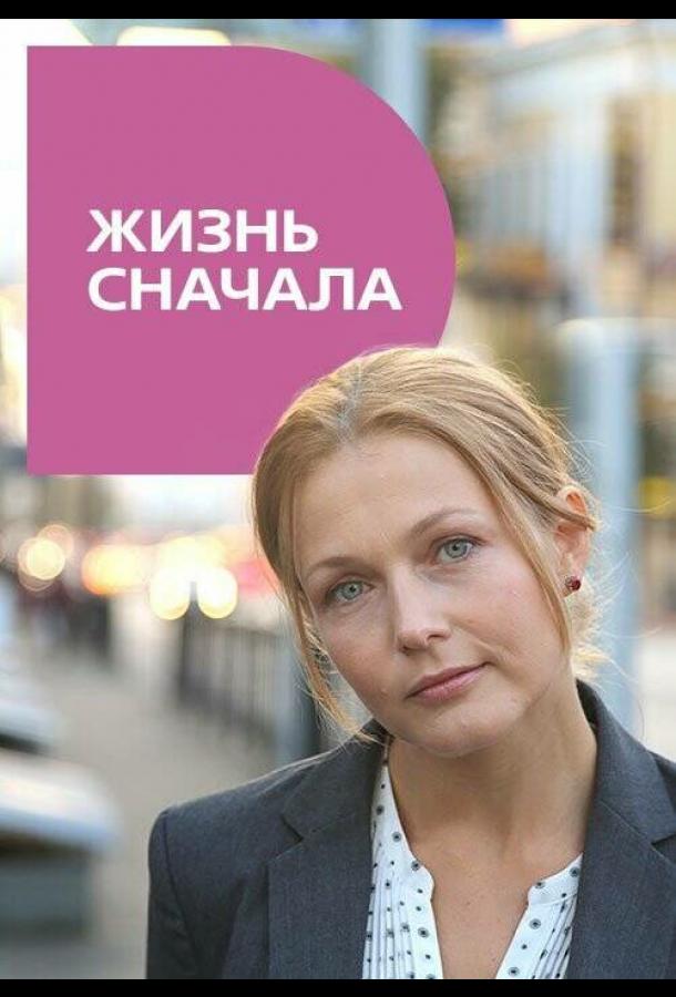 Жизнь сначала (сериал)