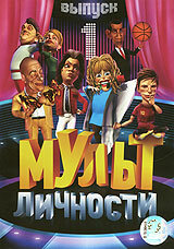 Мульт личности (сериал 2009 – 2013)