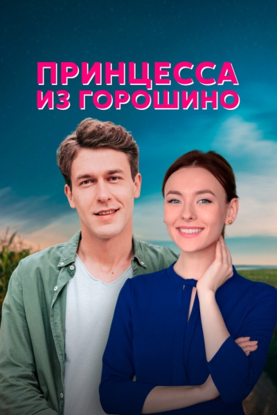 Принцесса из Горошино (сериал)